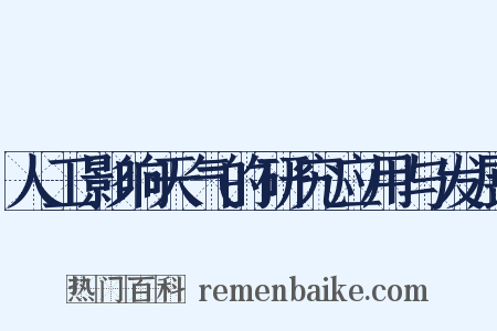 人工影响天气的研究应用与发展是什么意思的图片